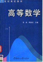 21世纪高校教材 高等数学