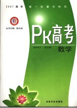 PK高考·数学 选修1 江西金太阳教育研究所