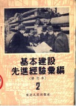 基本建设先进经验汇编 第2册 第2版 修订本