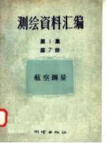 测绘资料汇编 第1集 第7册 航空测量