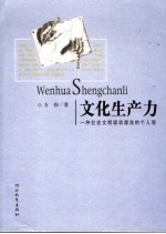 文化生产力 一种社会文明驱动源流的个人观