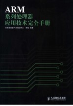 ARM系列处理器应用技术完全手册