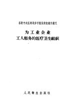 苏联中央医师进修学院保健组织学讲义 为工业企业工人服务的医疗卫生组织