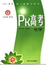 PK高考·化学 江西金太阳教育研究所