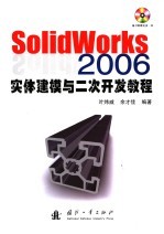 SolidWorks 2006实体建模与二次开发教程