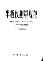 平板仪测量规范 适用于1：10000 1：25000 1：50000 1：100000比例尺测图