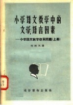 小学语文教学中的文学  语言因素：小学语文教学改革问题  上