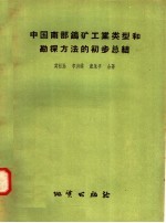 中国南部钨矿工业类型和勘探方法的初步总结