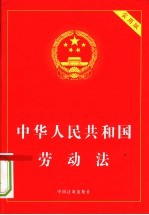 中华人民共和国劳动法 实用版