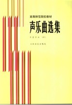 声乐曲选集 外国作品 4 钢琴伴奏谱