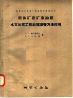 全苏水文地质工程地质科学研究所 固体矿产矿床勘探水文地质工程地质调查方法指南