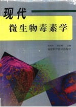 现代微生物毒素学