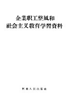 企业职工整风和社会主义教育学习资料