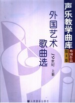 外国艺术歌曲选 19世纪 上