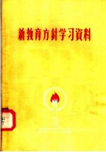 新教育方针学习资料