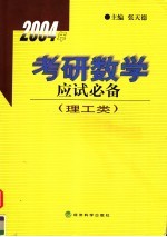 2004年考研数学应试必备 理工类