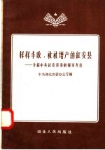 样样丰收 社社增产的红安县：介绍中共红安县委的领导方法