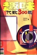 趣味代数300题