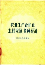 农业生产合作社怎样发展多种经济