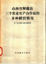 山西省解虞县三个农业生产合作社的多种经营情况