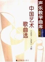 中国艺术歌曲选 1920-1948 上