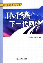 IMS与下一代网络