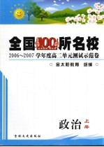 2006-2007学年度高二单元测试示范卷 政治 上