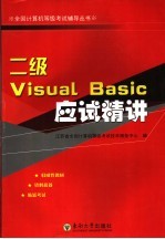 二级Visual Basic应试精讲