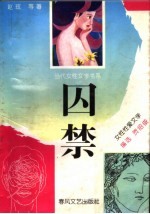 囚禁 女性性爱文学