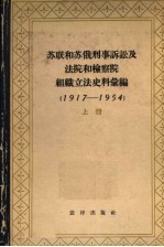 苏联和苏俄刑事诉讼及法院和检察院组织立法史料汇编  1917-1954  上