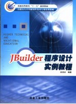 JBuilder程序设计实例教程