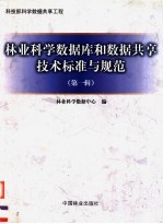 林业科学数据库和数据共享技术标准与规范 第1辑