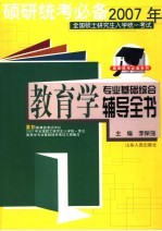 2007年全国硕士研究生入学统一考试教育学专业基础综合辅导全书