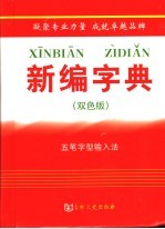 新编字典 五笔字型输入法 双色版