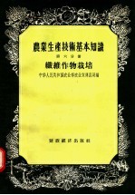 农业生产技术基本知识 第6分册 纤维作物栽培