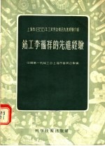 上海市1955年工业劳动模范先进经验介绍 钻工李福祥的先进经验