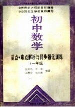 初中数学重点、难点解析与同步强化训练 一年级