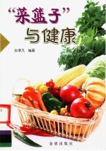 “菜篮子”与健康