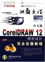 中文版CorelDRAW 12图形设计完全征服教程