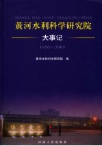 黄河水利科学研究院大事记 1950-2003