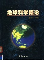 地球科学概论