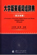 大学版英语词组辞典 英汉双解 collegiate edition bilingual