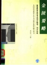 高等教育自学考试同步辅导 同步训练 中医学专业（本科）金匮要略