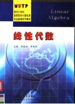 面向21世纪高职高专计算机类专业新编系列教材 线性代数