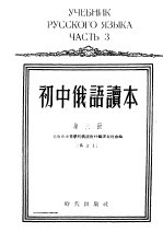 初中俄语读本 第3册 修订版