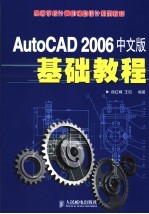 AutoCAD 2006基础教程 中文版