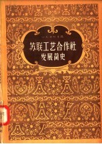 苏联工艺合作社发展简史