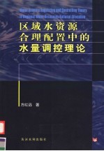 区域水资源合理配置中的水量调控理论