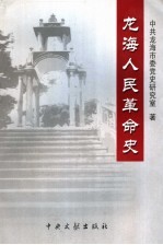 龙海人民革命史