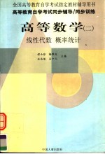 高等教育自学考试同步辅导  同步训练  高等数学  2  线性代数和概率统计  经济类